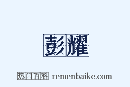 彭耀是什么意思的图片